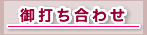 御打ち合わせ
