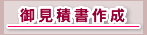 御見積書作成