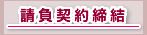 請負契約締結