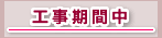 工事期間中