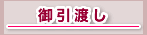 御引渡し