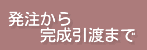 発注から完成引渡まで